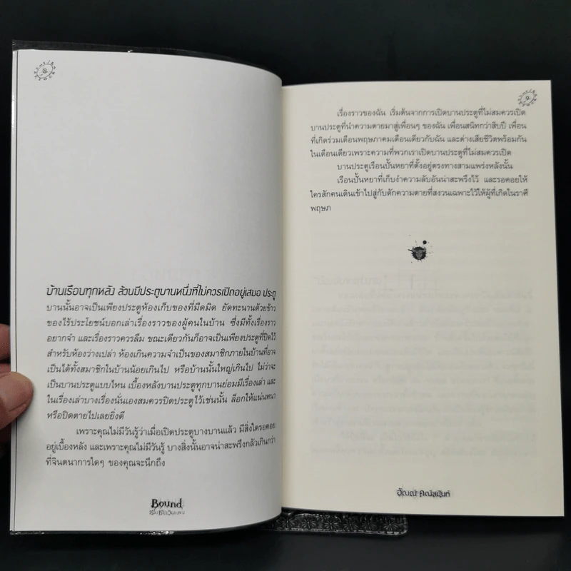 Bound เรือนซากวิญญาณ - อัณณ์ คณัสนันท์ รูปที่ 9