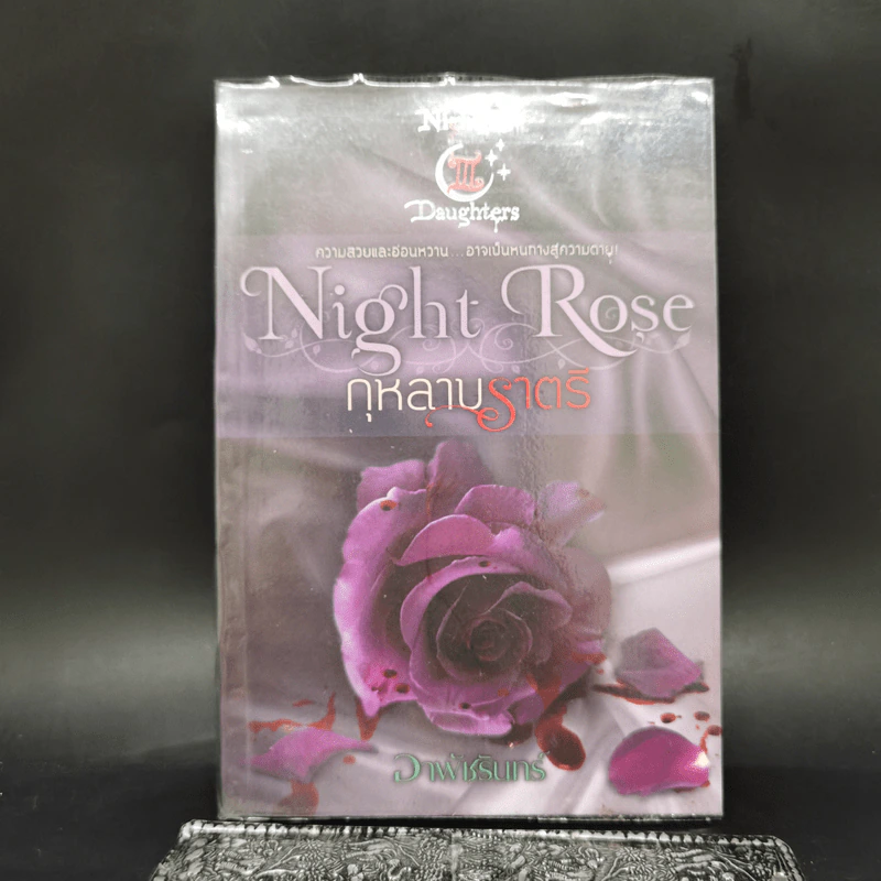 Night Rose กุหลาบราตรี - อาพัชรินทร์ รูปที่ 1
