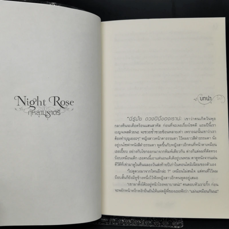 Night Rose กุหลาบราตรี - อาพัชรินทร์ รูปที่ 9
