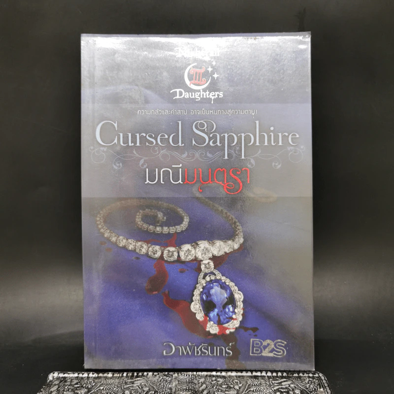 Cursed Sapphire มณีมนตรา - อาพัชรินทร์ รูปที่ 1