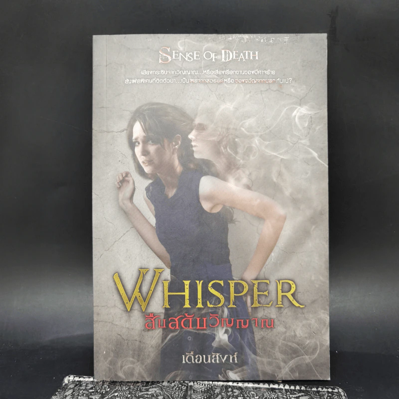 Whisper สืบสดับวิญญาณ - เดือนสิงห์ รูปที่ 1