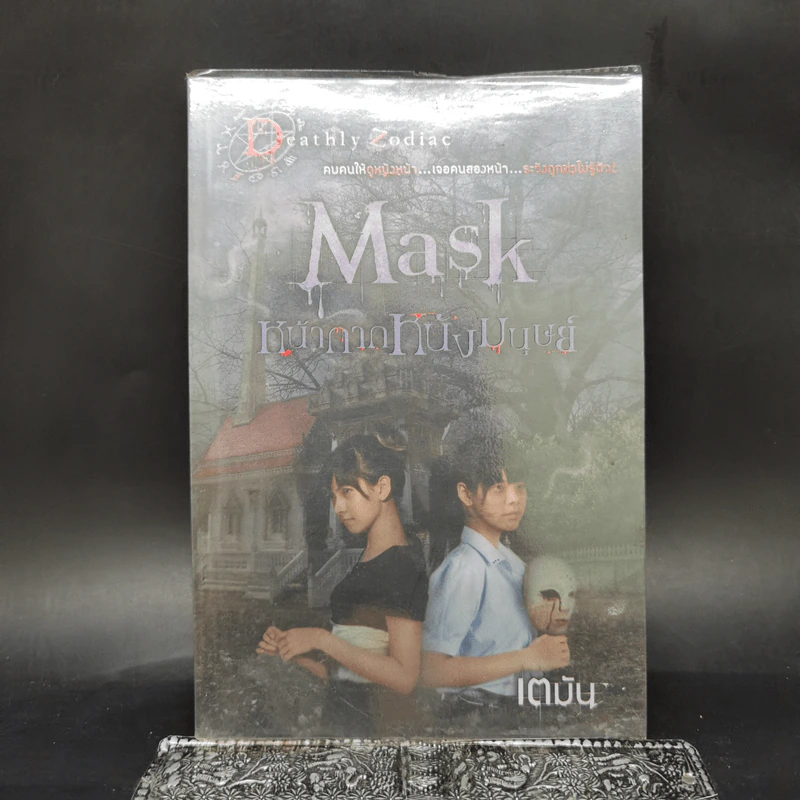 Mask หน้ากากหนังมนุษย์ - เตมัน รูปที่ 1