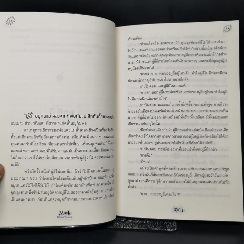 Mask หน้ากากหนังมนุษย์ - เตมัน รูปที่ 10