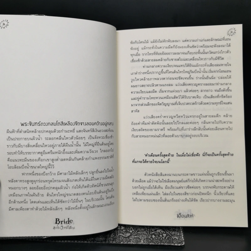 Bride สาปรักวิวาห์เลือด - เดือนสิงห์ รูปที่ 9