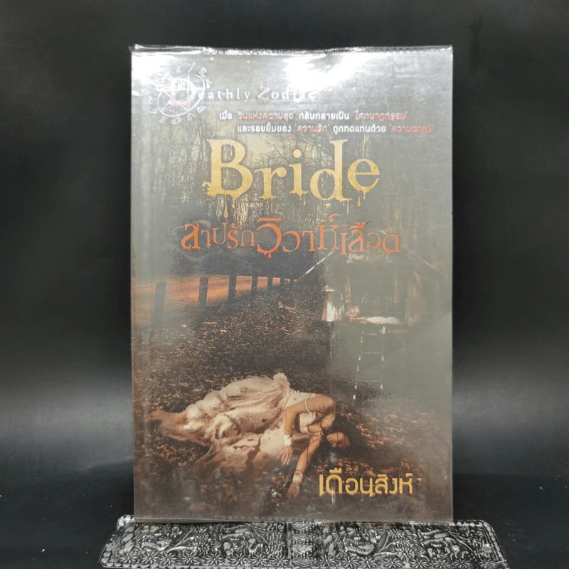 Bride สาปรักวิวาห์เลือด - เดือนสิงห์ รูปที่ 1