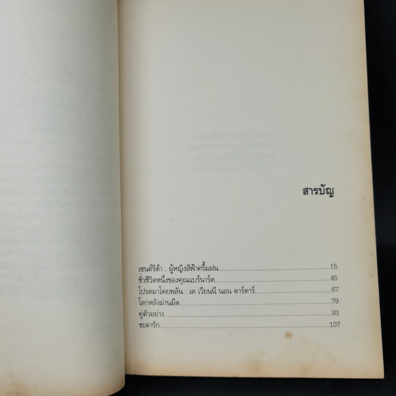 SAINTE RITA ผู้หญิงสีฟ้าครึ้มฝน - ปราย พันแสง รูปที่ 11
