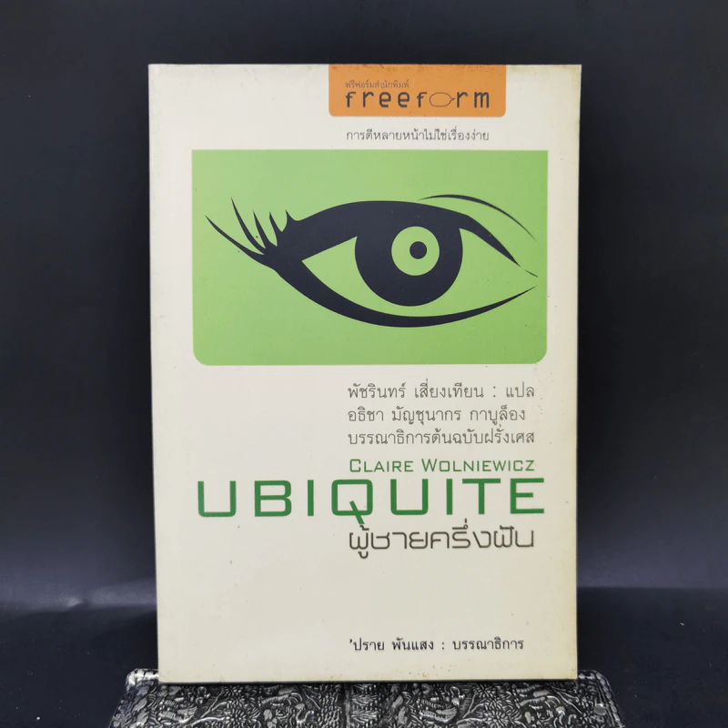 UBIQUITE ผู้ชายครึ่งฝัน - ปราย พันแสง รูปที่ 1