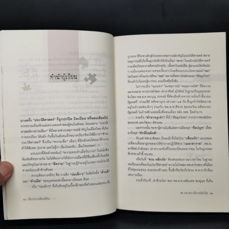 ฉะแฉฉาว นักการเมืองไทย รูปที่ 10