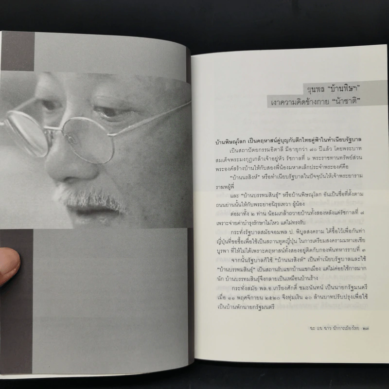 ฉะแฉฉาว นักการเมืองไทย รูปที่ 12