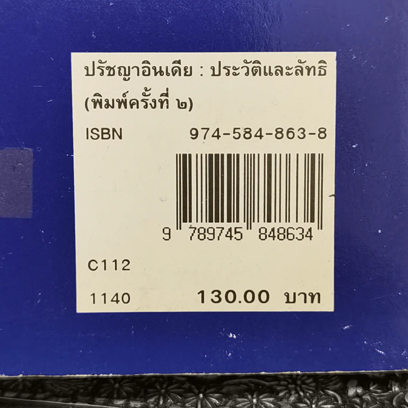 ปรัชญาอินเดีย: ประวัติและลัทธิ - สุนทร ณ รังษี รูปที่ 15
