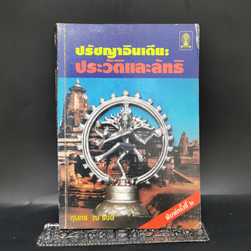 ปรัชญาอินเดีย: ประวัติและลัทธิ - สุนทร ณ รังษี รูปที่ 1