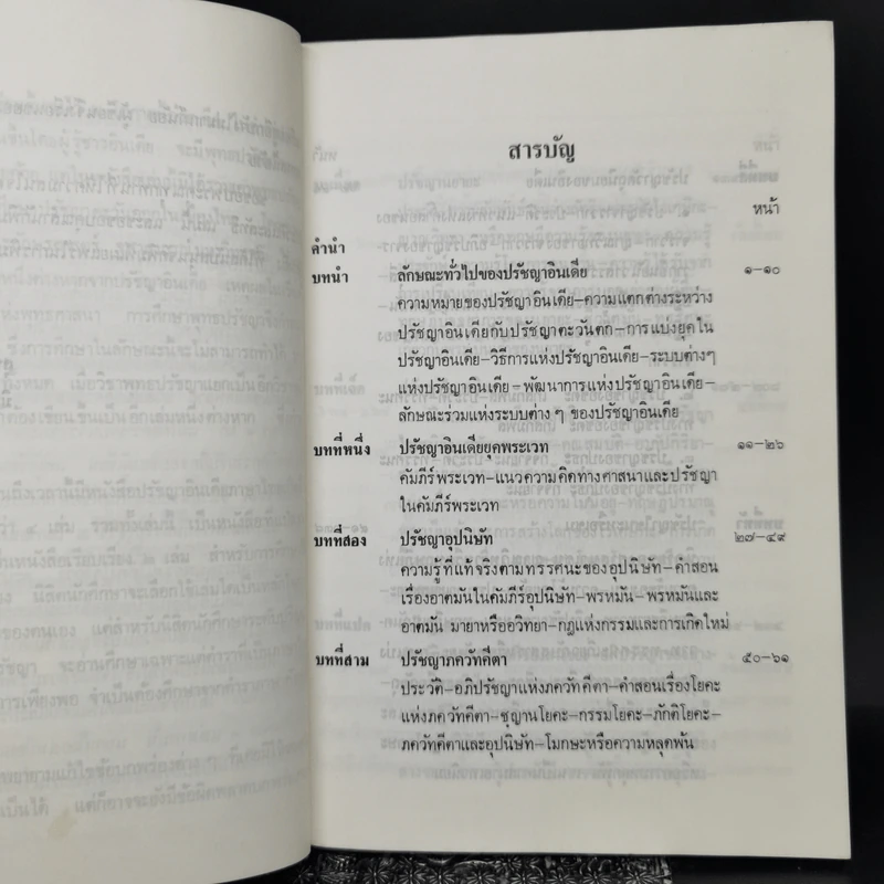 ปรัชญาอินเดีย: ประวัติและลัทธิ - สุนทร ณ รังษี รูปที่ 10