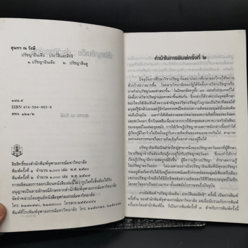 ปรัชญาอินเดีย: ประวัติและลัทธิ - สุนทร ณ รังษี รูปที่ 9