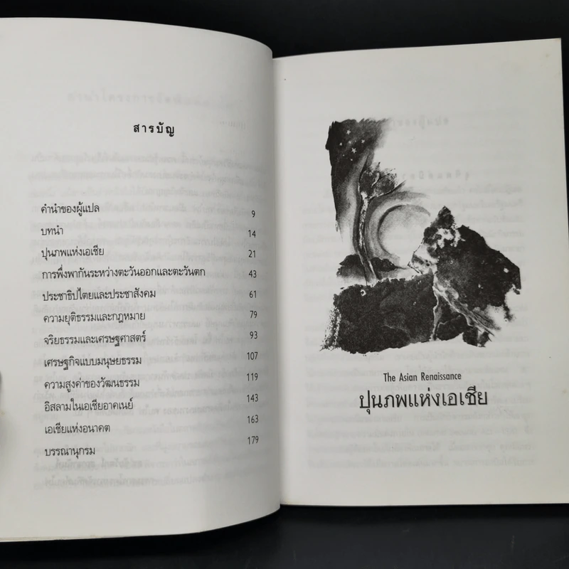 ปุนภพแห่งเอเชีย The Asian Renaissance - อันวาร์ อิบราฮิม รูปที่ 9