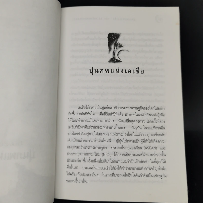 ปุนภพแห่งเอเชีย The Asian Renaissance - อันวาร์ อิบราฮิม รูปที่ 12