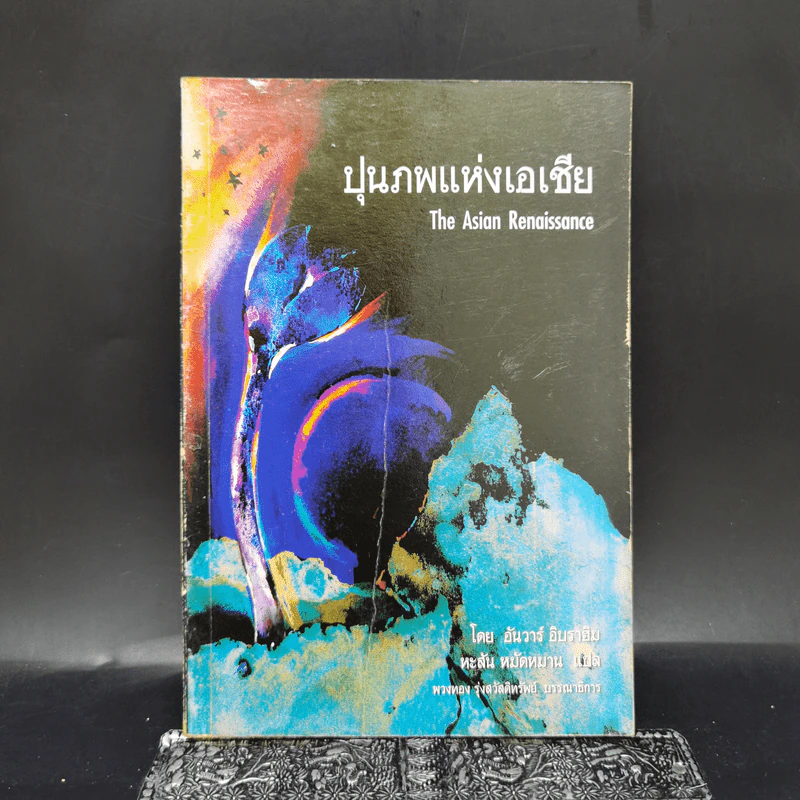 ปุนภพแห่งเอเชีย The Asian Renaissance - อันวาร์ อิบราฮิม รูปที่ 1