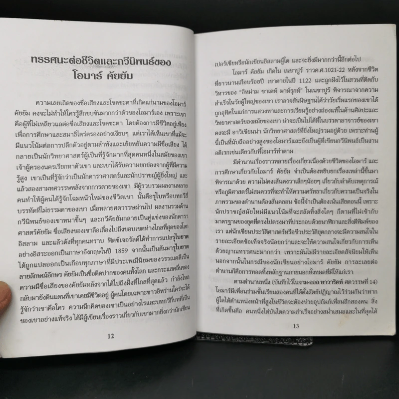 รุไบยาต ของ โอมาร คัยยัม - มนตรี อุมะวิชนี รูปที่ 12