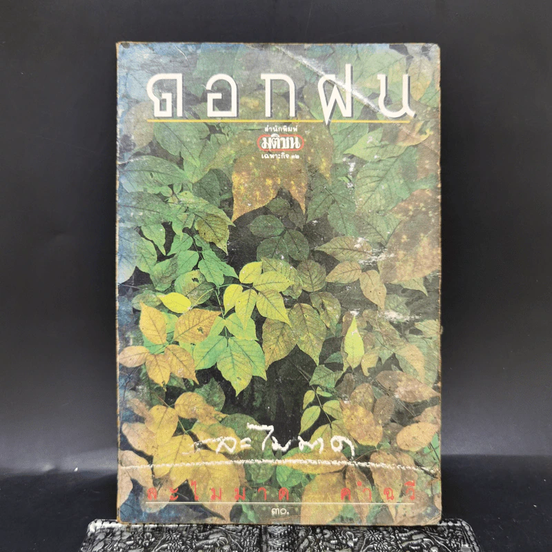ดอกฝน - ละไมมาด คำฉวี รูปที่ 1