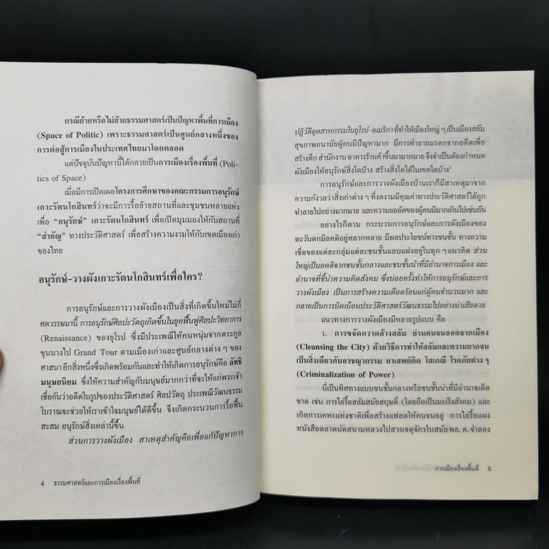 สู่ทศวรรษที่ 7 ปฏิวัติ 2475 ธรรมศาสตร์และการเมืองเรื่องพื้นที่ รูปที่ 11