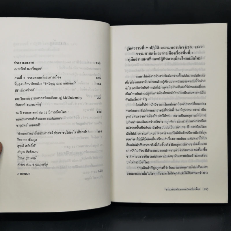 สู่ทศวรรษที่ 7 ปฏิวัติ 2475 ธรรมศาสตร์และการเมืองเรื่องพื้นที่ รูปที่ 9