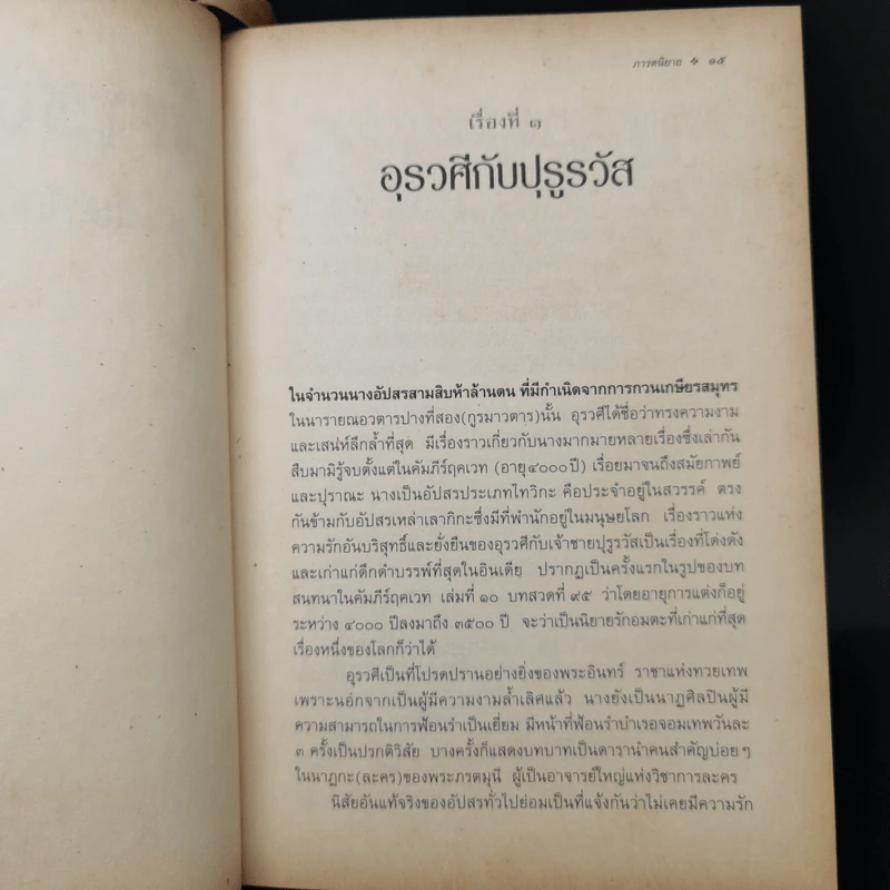 ภารตนิยาย - ศ.ดร.ศักดิ์ศรี แย้มนัดดา รูปที่ 10