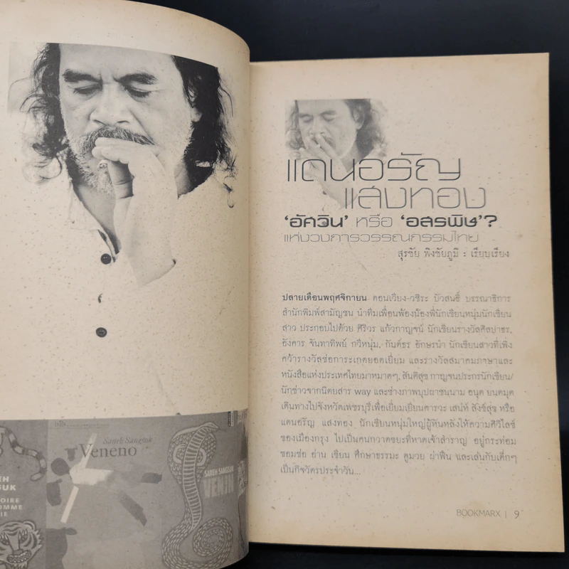 คุยข้ามคืนกับแดนอรัญ แสงทอง รูปที่ 11