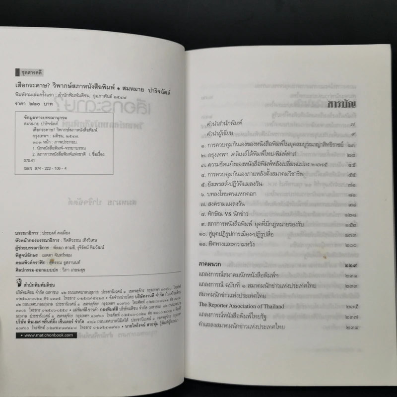 เสือกระดาษ? วิพากษ์สภาหนังสือพิมพ์ - สมหมาย ปาริจฉัตต์ รูปที่ 8