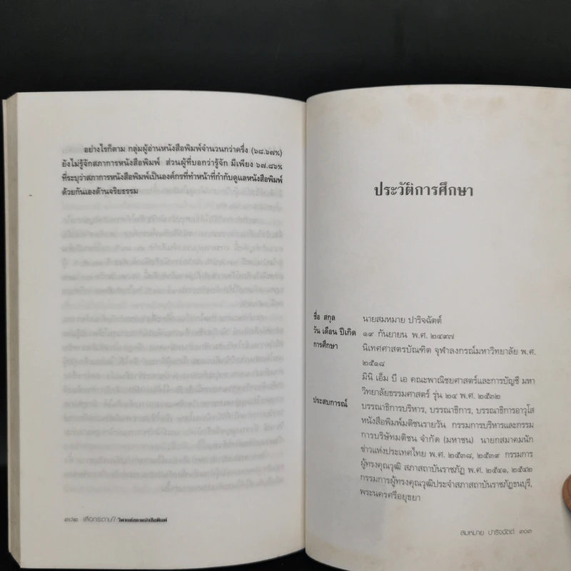 เสือกระดาษ? วิพากษ์สภาหนังสือพิมพ์ - สมหมาย ปาริจฉัตต์ รูปที่ 11