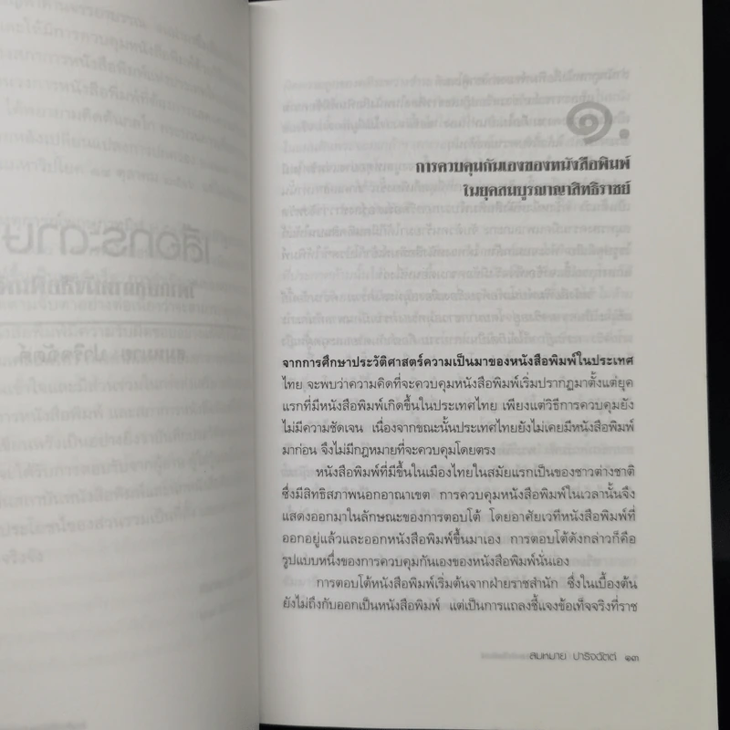 เสือกระดาษ? วิพากษ์สภาหนังสือพิมพ์ - สมหมาย ปาริจฉัตต์ รูปที่ 10