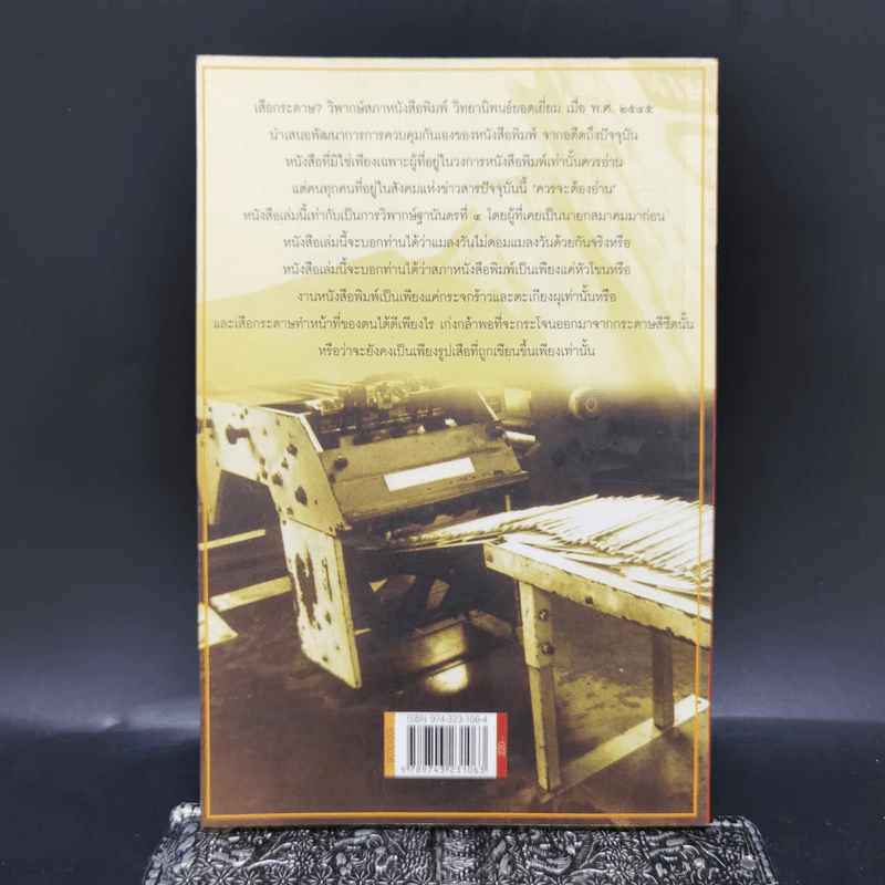 เสือกระดาษ? วิพากษ์สภาหนังสือพิมพ์ - สมหมาย ปาริจฉัตต์ รูปที่ 2