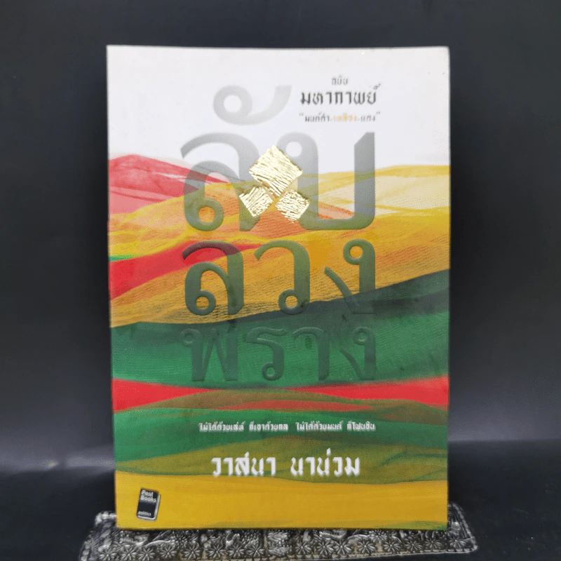 ลับลวงพราง ฉบับมหากาพย์ - วาสนา นาน่วม รูปที่ 1