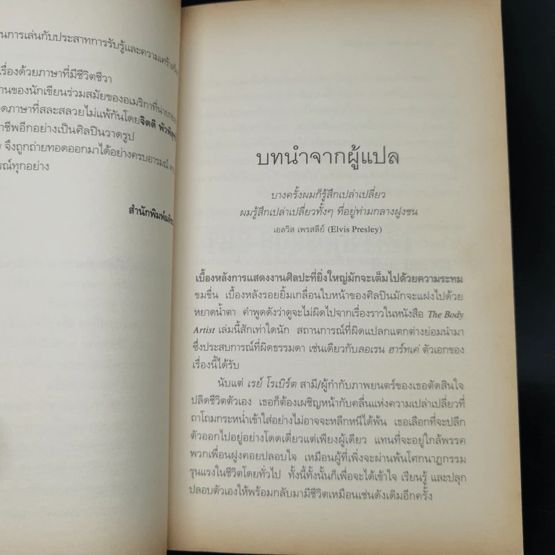 The Body Artist ร่างรัก ร่างอาลัย - Don DeLillo รูปที่ 10