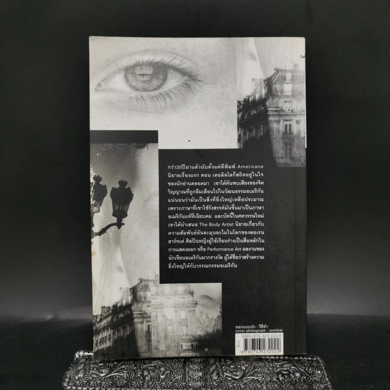 The Body Artist ร่างรัก ร่างอาลัย - Don DeLillo รูปที่ 2