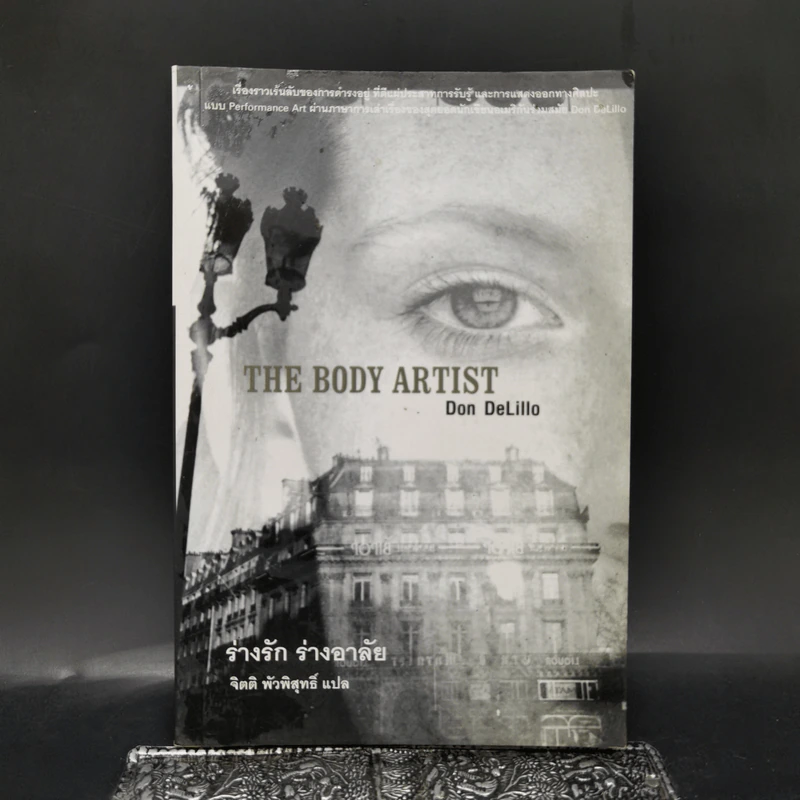 The Body Artist ร่างรัก ร่างอาลัย - Don DeLillo รูปที่ 1