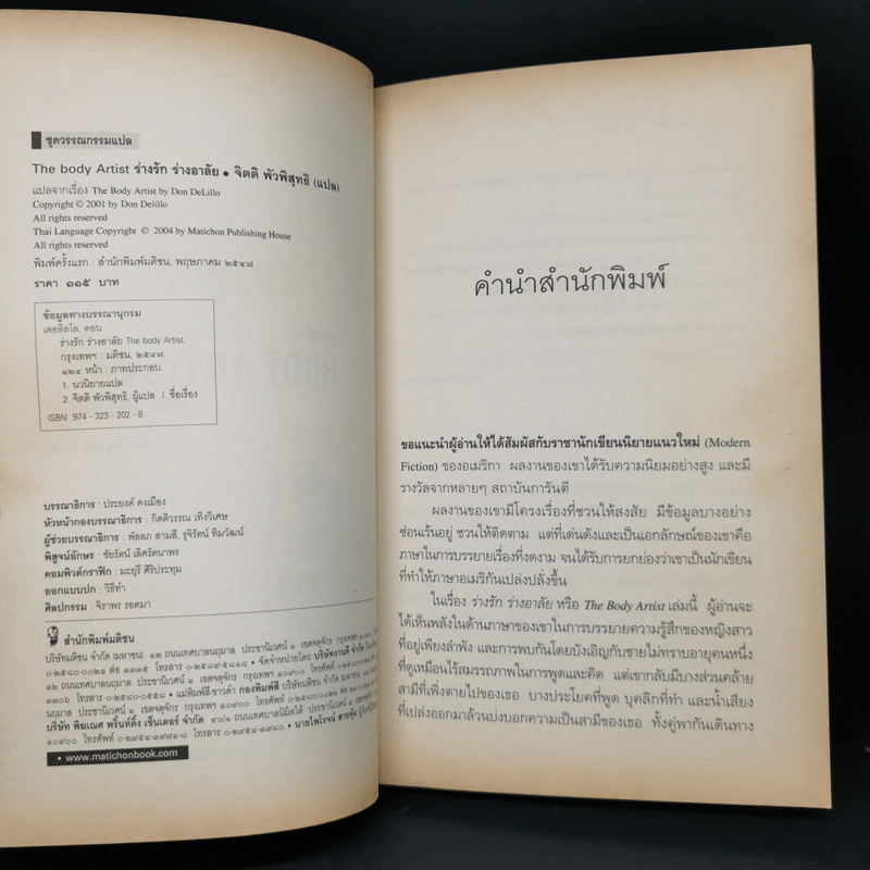 The Body Artist ร่างรัก ร่างอาลัย - Don DeLillo รูปที่ 9
