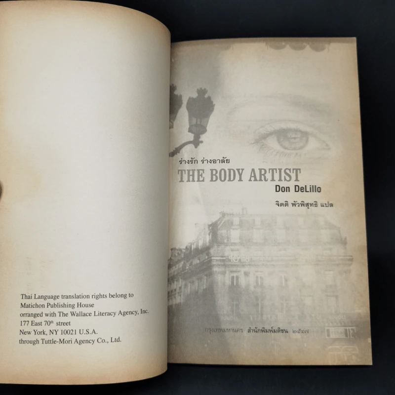 The Body Artist ร่างรัก ร่างอาลัย - Don DeLillo รูปที่ 8