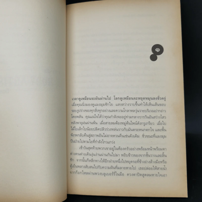 The Body Artist ร่างรัก ร่างอาลัย - Don DeLillo รูปที่ 11