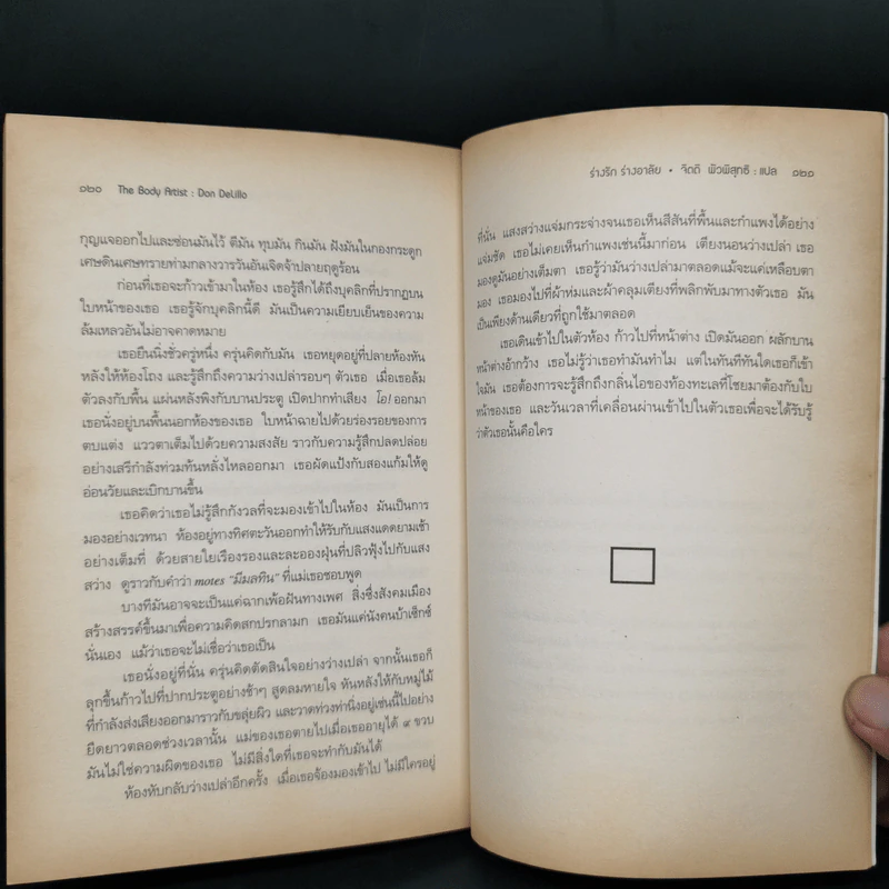 The Body Artist ร่างรัก ร่างอาลัย - Don DeLillo รูปที่ 12