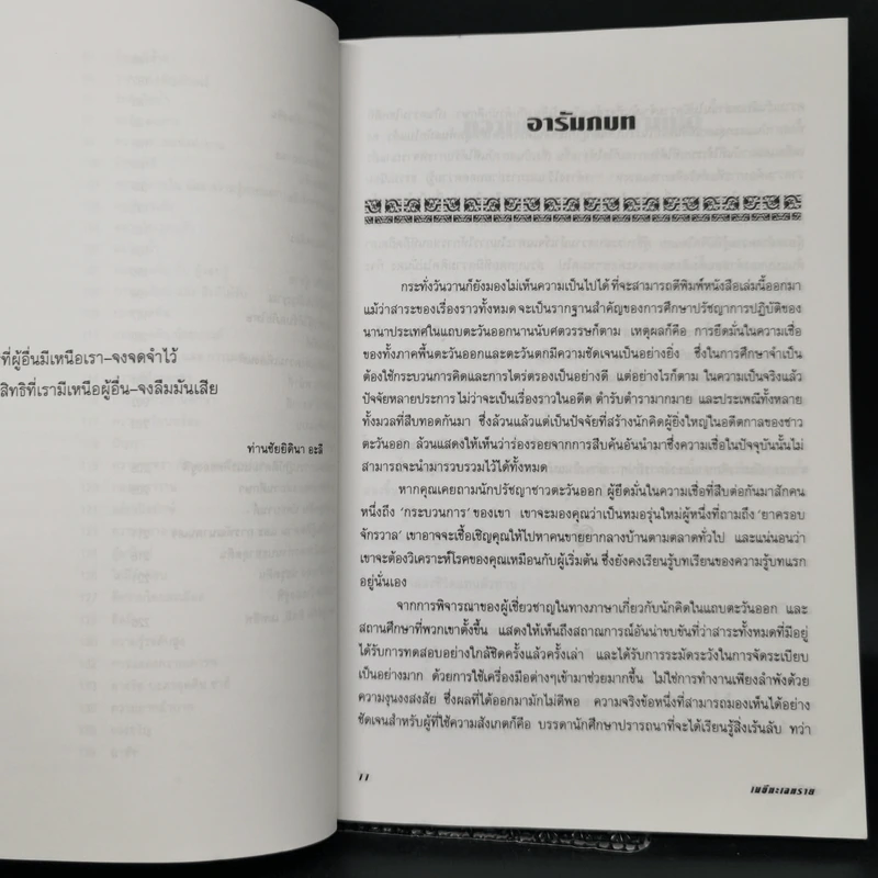เมธีทะเลทราย - อิดริส ชาฮ์ รูปที่ 11