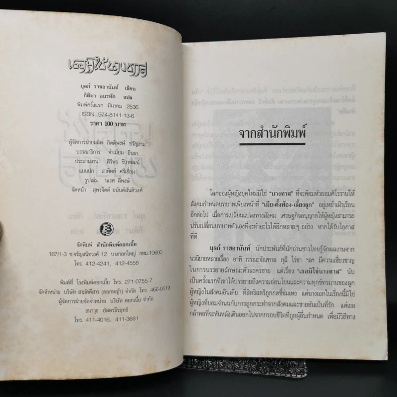 เธอมิใช่นางทาส - มุลก์ ราชอานันท์, กิติมา อมรทัต รูปที่ 8