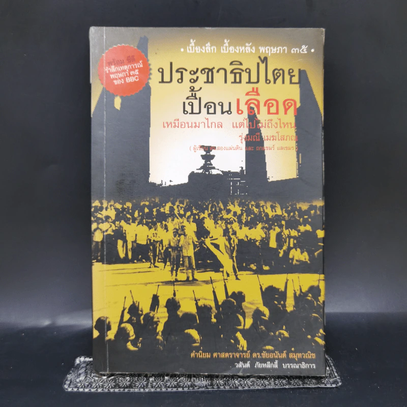 ประชาธิปไตยเปื้อนเลือด เหมือนมาไกล แต่ไปไม่ถึง - รุ่งมณี เมฆโสภณ รูปที่ 1