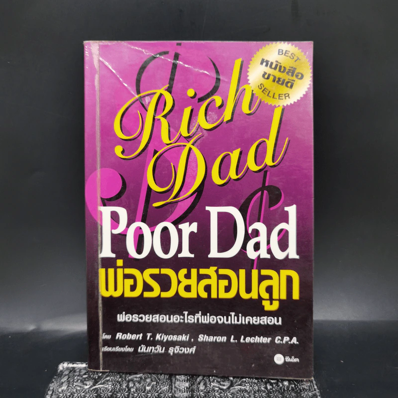 Rich Dad Poor Dad พ่อรวยสอนลูก รูปที่ 1