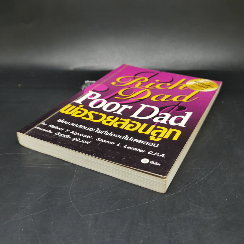 Rich Dad Poor Dad พ่อรวยสอนลูก รูปที่ 7