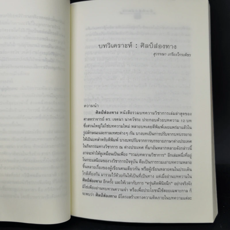 ศิลป์ส่องทาง - เจตนา นาครัชระ รูปที่ 10