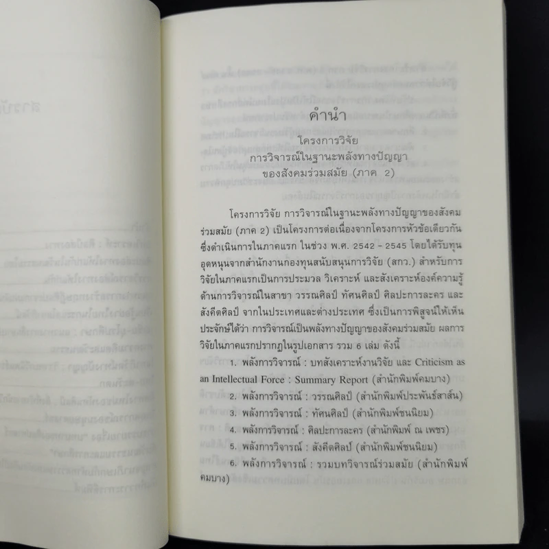 ศิลป์ส่องทาง - เจตนา นาครัชระ รูปที่ 9