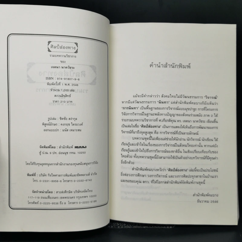 ศิลป์ส่องทาง - เจตนา นาครัชระ รูปที่ 8