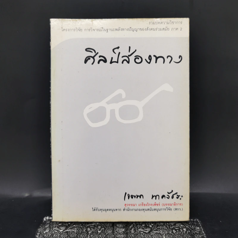 ศิลป์ส่องทาง - เจตนา นาครัชระ รูปที่ 1