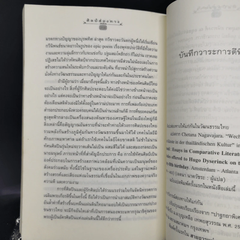 ศิลป์ส่องทาง - เจตนา นาครัชระ รูปที่ 11