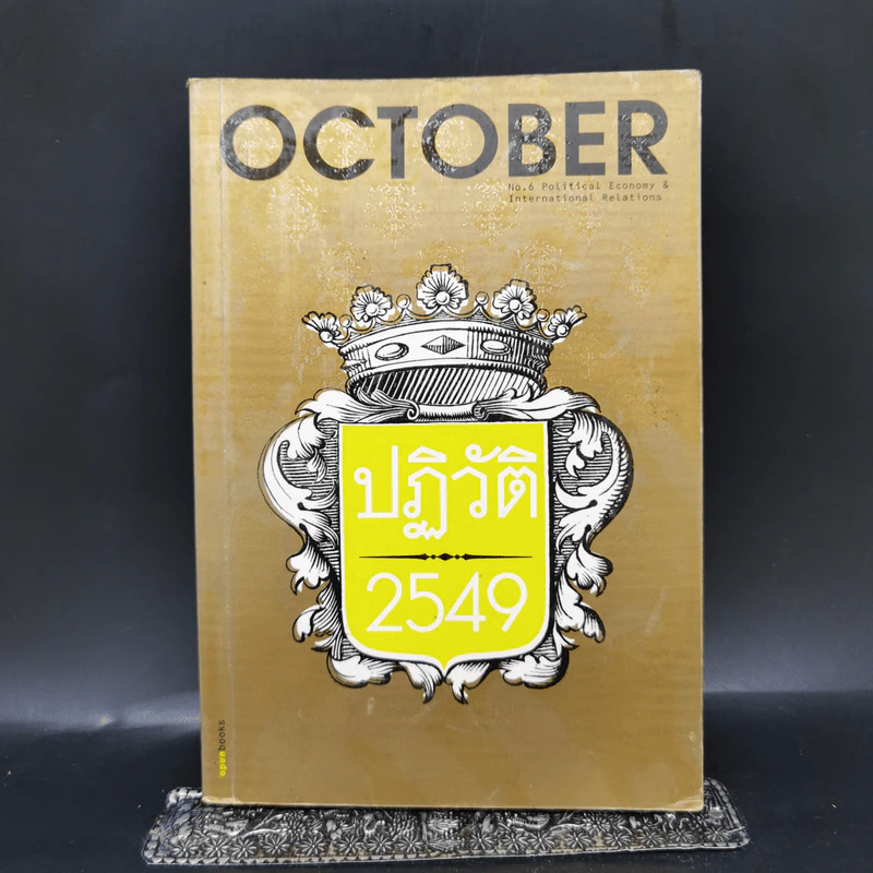 OCTOBER No.6 ปฏิวัติ 2549 รูปที่ 1