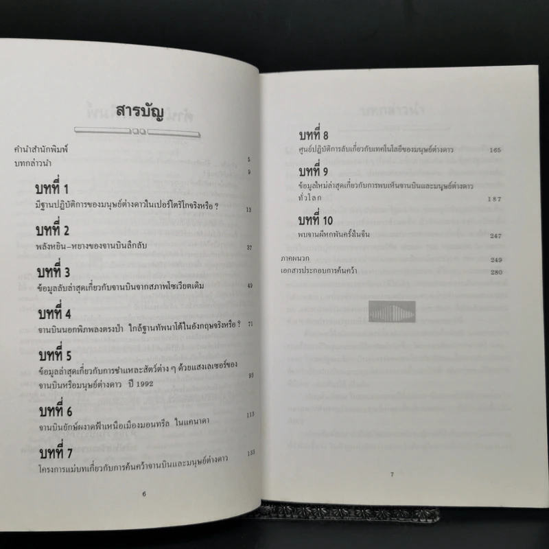จานบินและมนุษย์ต่างดาว UFOs - บรรยง บุญฤทธิ์ รูปที่ 9